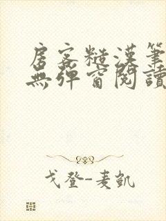 房客糙汉笔趣阁无弹窗阅读
