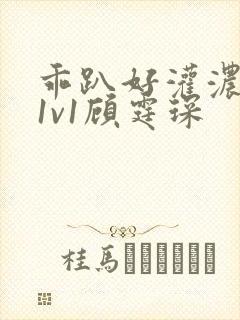 乖趴好灌浓精h1v1顾霆琛