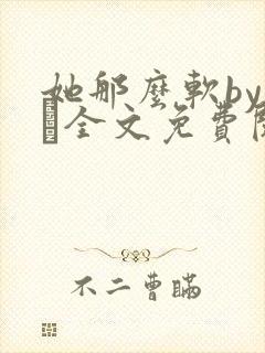 她那么软by今婳全文免费阅读