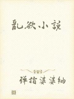 乱欲小说