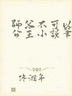 师父不可以灵犀公主小说笔趣阁无弹窗封面