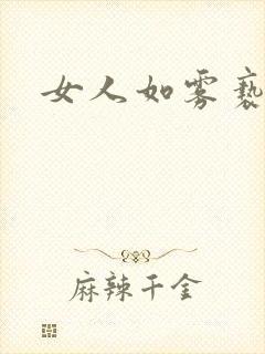 女人如雾亵渎