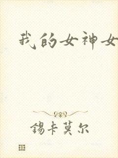 我的女神女奴