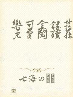 乐可金银花全文免费阅读在线第一章