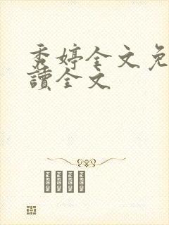秀婷全文免费阅读全文