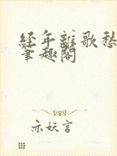 经年离歌愁未休笔趣阁
