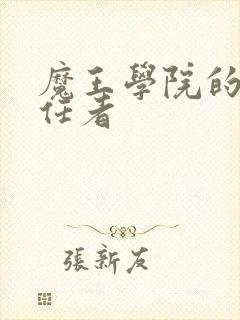 魔王学院的不适任者封面
