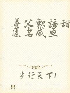 养父软诱甜BY匿名咸鱼
