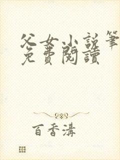 父女小说笔趣阁免费阅读封面