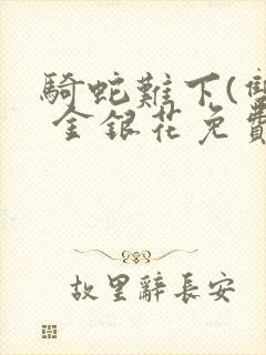 骑蛇难下(双) 金银花免费