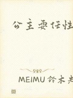 公主耍任性
