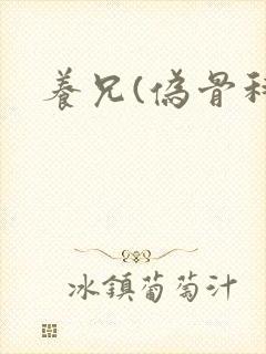 养兄(伪骨科)