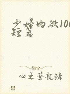 少妇肉欲100短篇