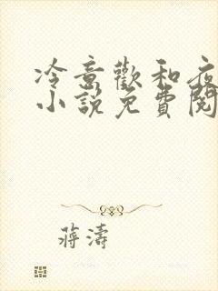 冷意欢和夜澜清小说免费阅读