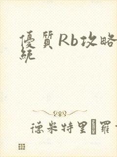优质Rb攻略系统
