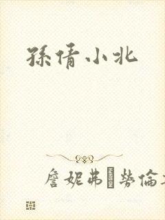 孙倩小北