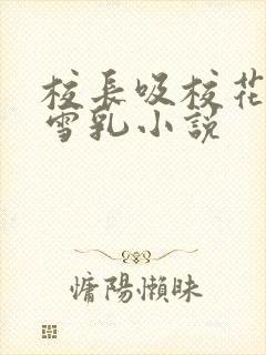 校长吸校花陈若雪乳小说