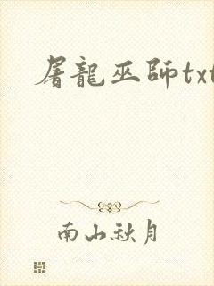 屠龙巫师txt封面
