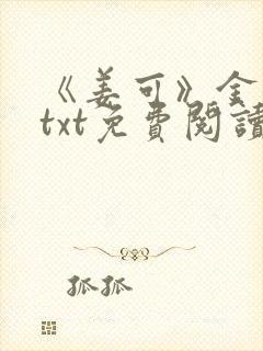 《姜可》金银花txt免费阅读