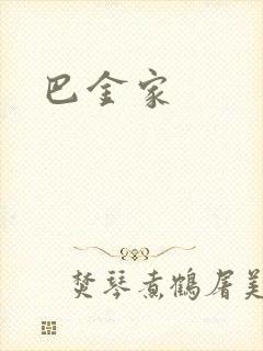 巴金家