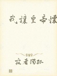 我让皇帝怀孕了