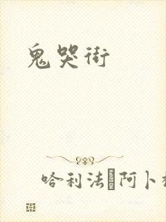 鬼哭街