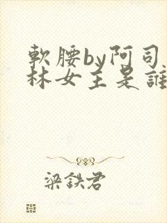 软腰by阿司匹林女主是谁
