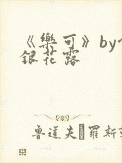 《乐可》by金银花露封面