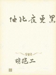 他比夜更黑