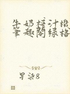 牛奶榨汁机po笔趣阁绿格子封面