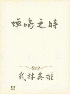 蝉鸣之时