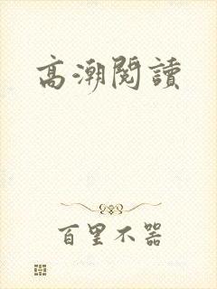 高潮阅读
