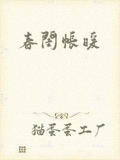 春闺帐暖
