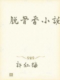 脱骨香小说