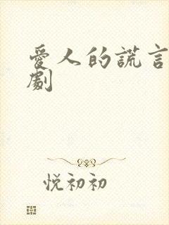 爱人的谎言电视剧