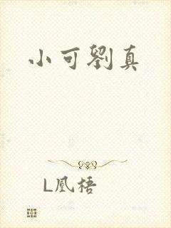 小可刘真
