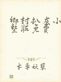 乡村扒灰小说完整版免费