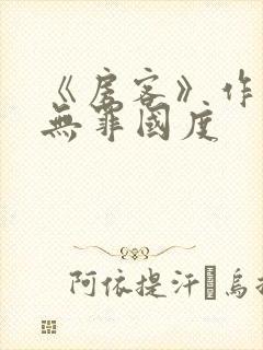《房客》作者:无罪国度封面
