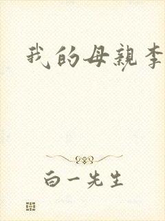 我的母亲李瑞芬