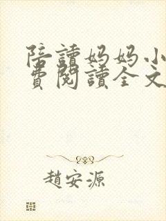 陪读妈妈小说免费阅读全文