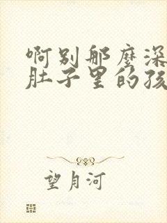 啊别那么深小心肚子里的孩子忘羡