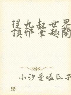 从九叔世界开始镇邪笔趣阁