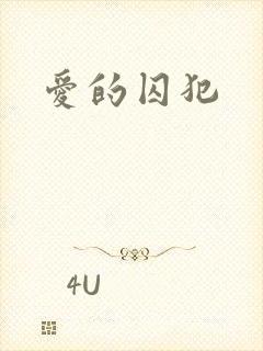 爱的囚犯