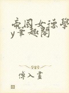 帝国女德学院by笔趣阁