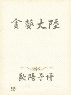 贪婪大陆