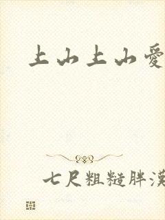上山上山爱