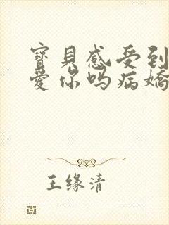宝贝感受到它在爱你吗病娇小说