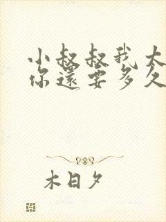 小叔叔我太累了你还要多久