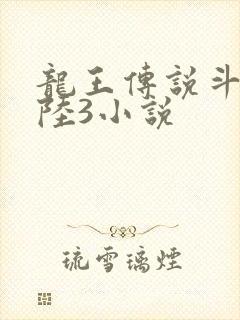 龙王传说斗罗大陆3小说