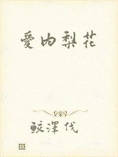 爱内梨花